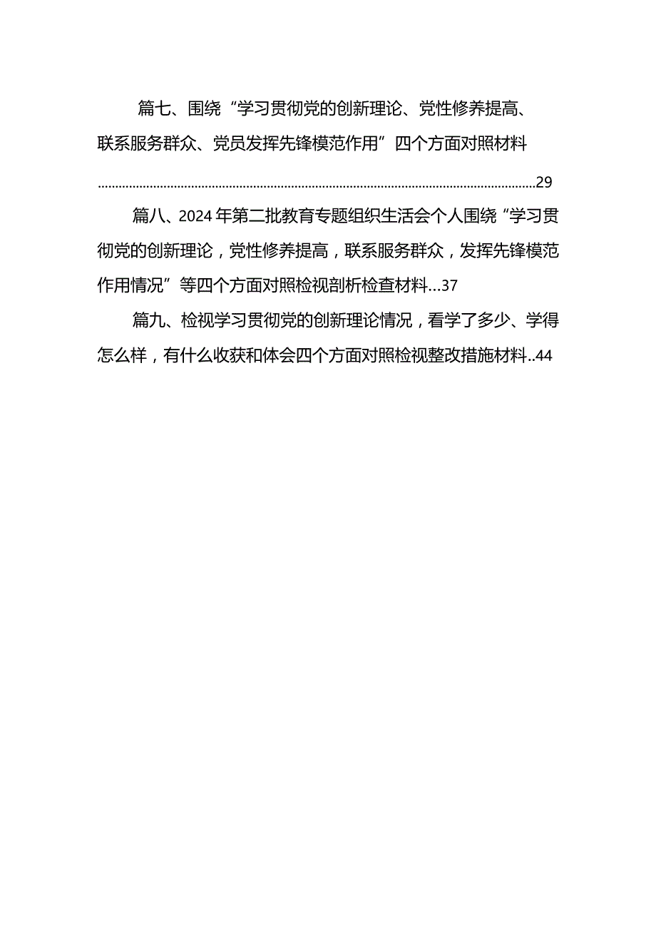 2024年“学习贯彻党的创新理论、党性修养提高、联系服务群众、发挥先锋模范作用情况”四个方面存在问题原因及整改措施材料【9篇】.docx_第2页