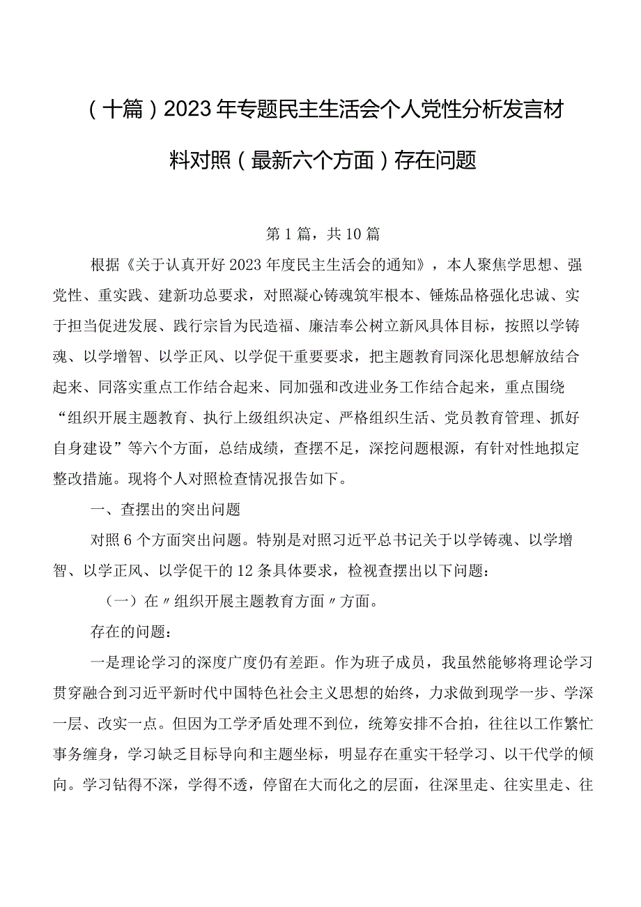 （十篇）2023年专题民主生活会个人党性分析发言材料对照(最新六个方面)存在问题.docx_第1页