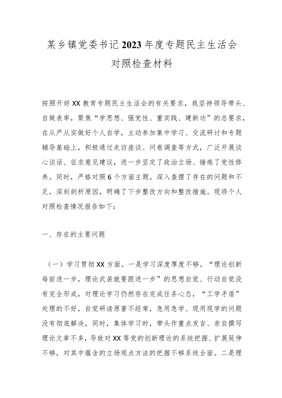 某乡镇党委书记2023年度专题民主生活会对照检查材料.docx_第1页