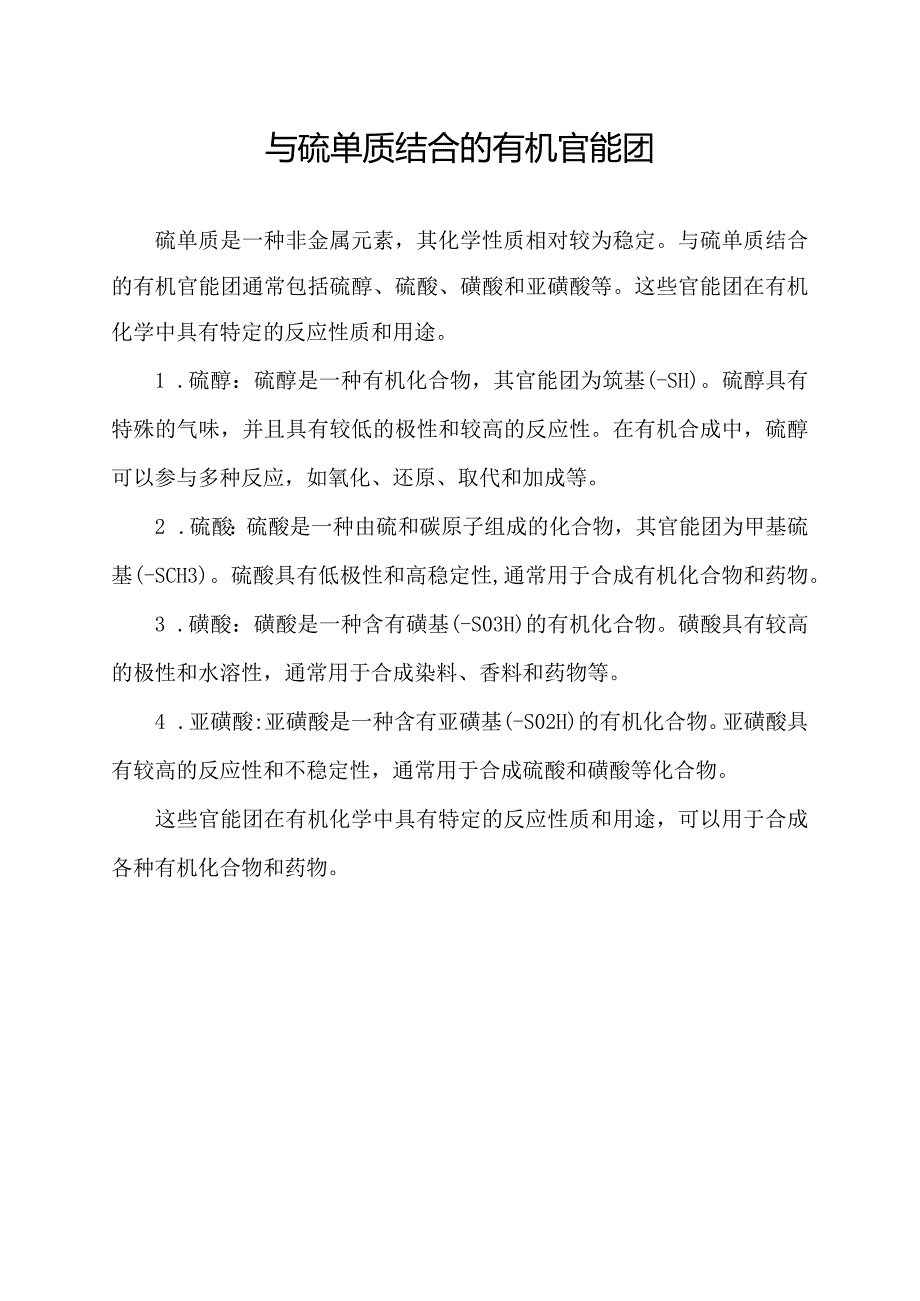 与硫单质结合的有机官能团.docx_第1页