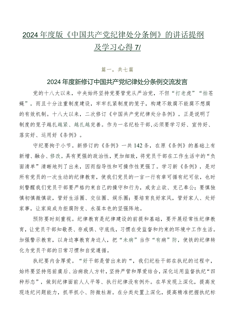 2024年度版《中国共产党纪律处分条例》的讲话提纲及学习心得7篇.docx_第1页