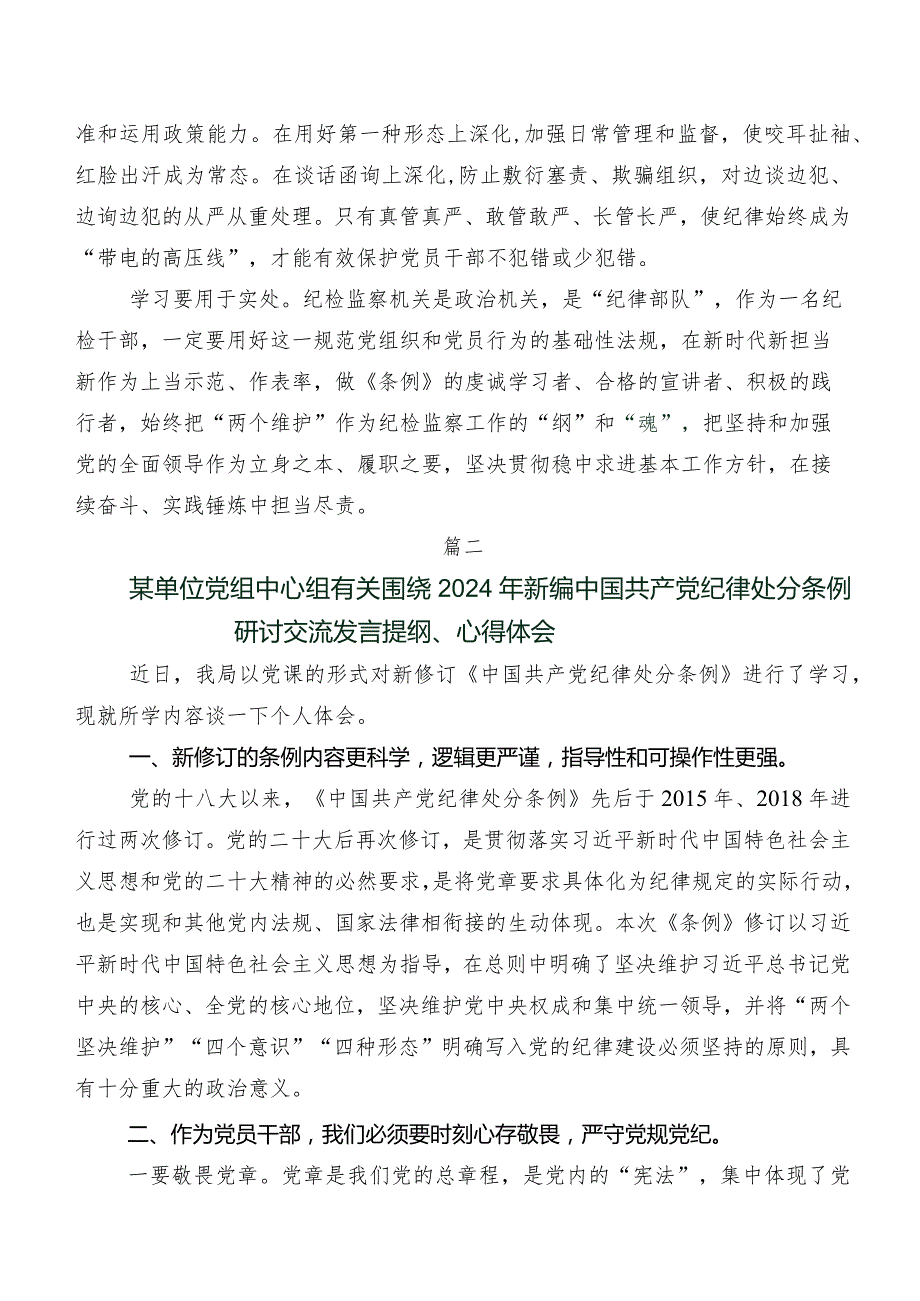 2024年度版《中国共产党纪律处分条例》的讲话提纲及学习心得7篇.docx_第2页