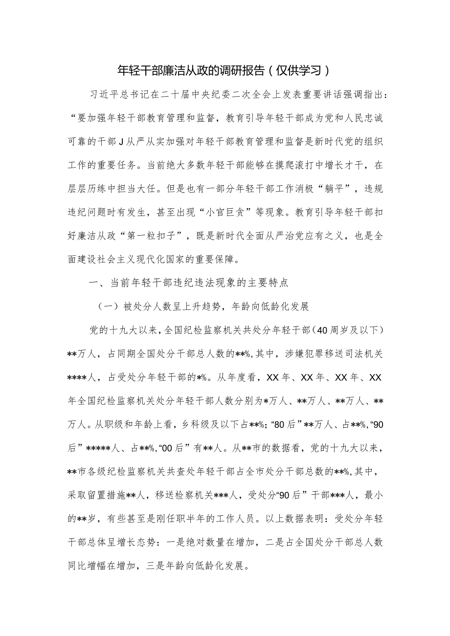 年轻干部廉洁从政的调研报告.docx_第1页