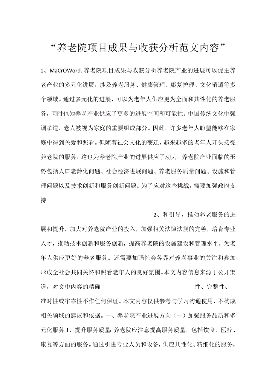 -养老院项目成果与收获分析范文内容-.docx_第1页