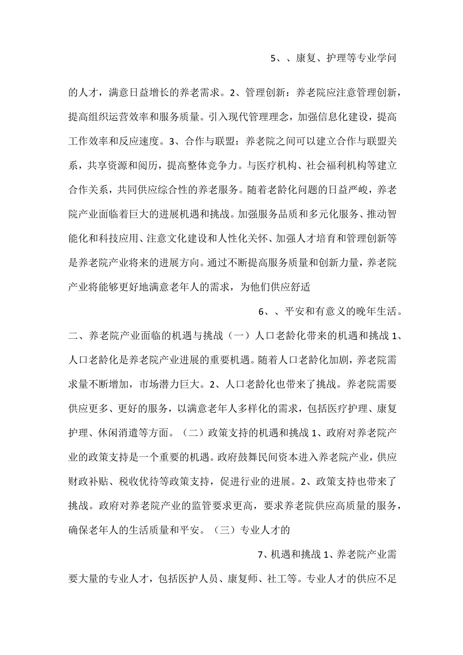 -养老院项目成果与收获分析范文内容-.docx_第3页