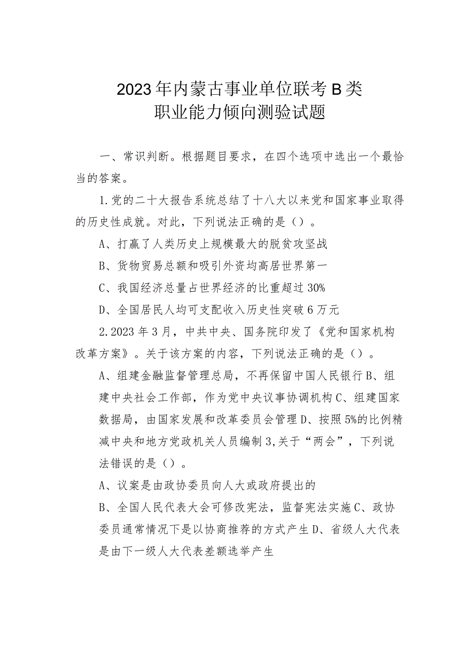 2023年内蒙古事业单位联考B类职业能力倾向测验试题.docx_第1页