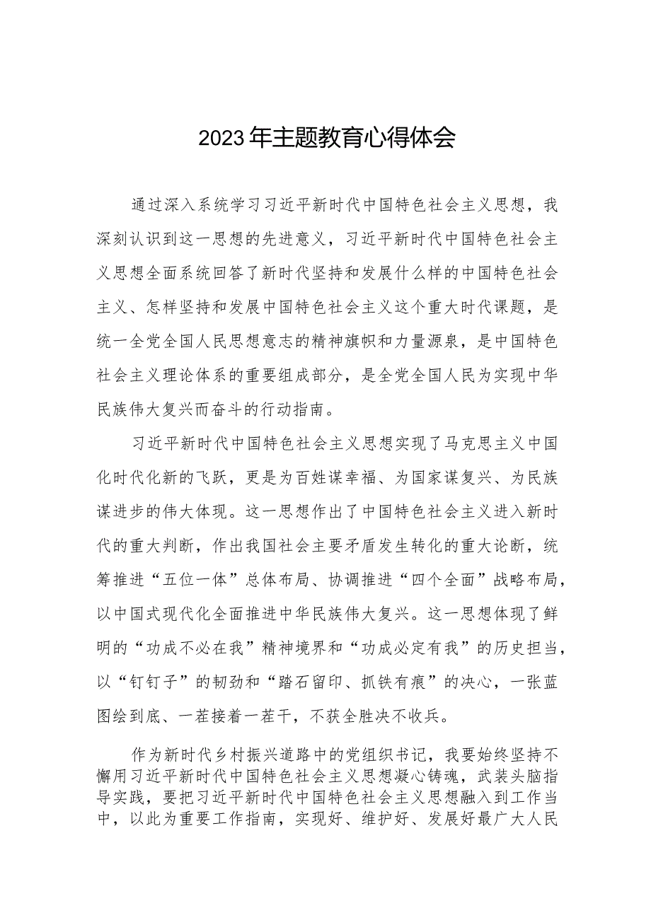 农村关于开展学习贯彻2023年第二批主题教育的心得体会八篇.docx_第1页