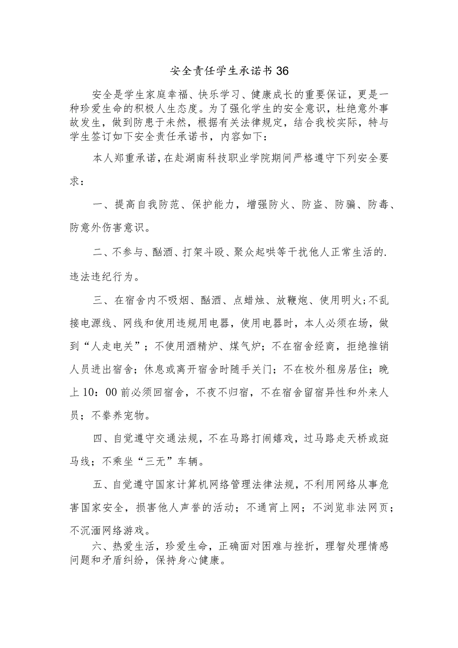 安全责任学生承诺书36.docx_第1页