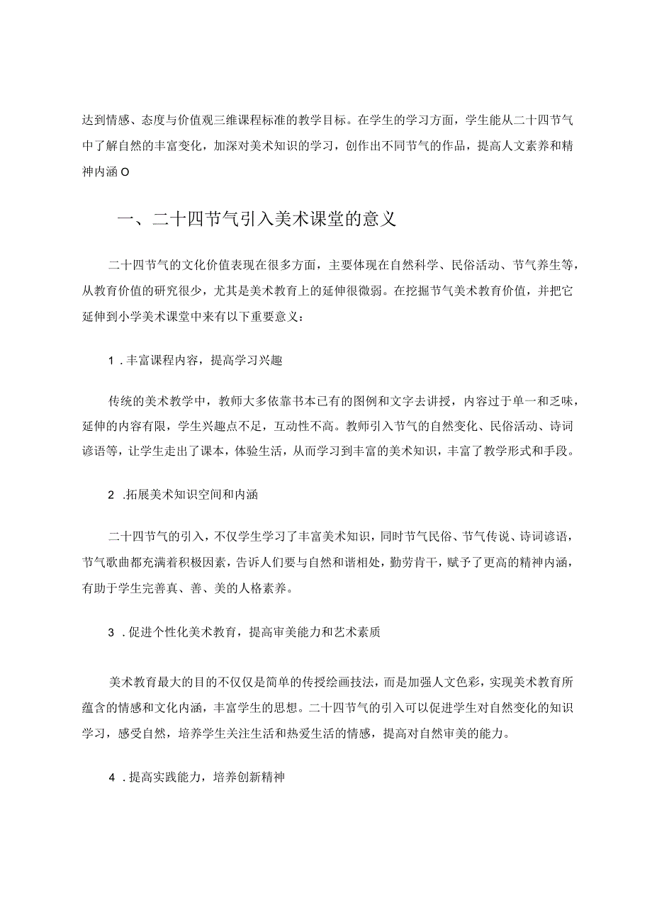 美术回归于自然——二十四节气引入美术课堂的探索运用 论文.docx_第2页