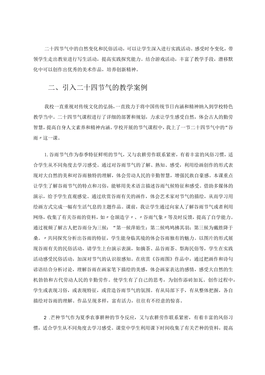 美术回归于自然——二十四节气引入美术课堂的探索运用 论文.docx_第3页