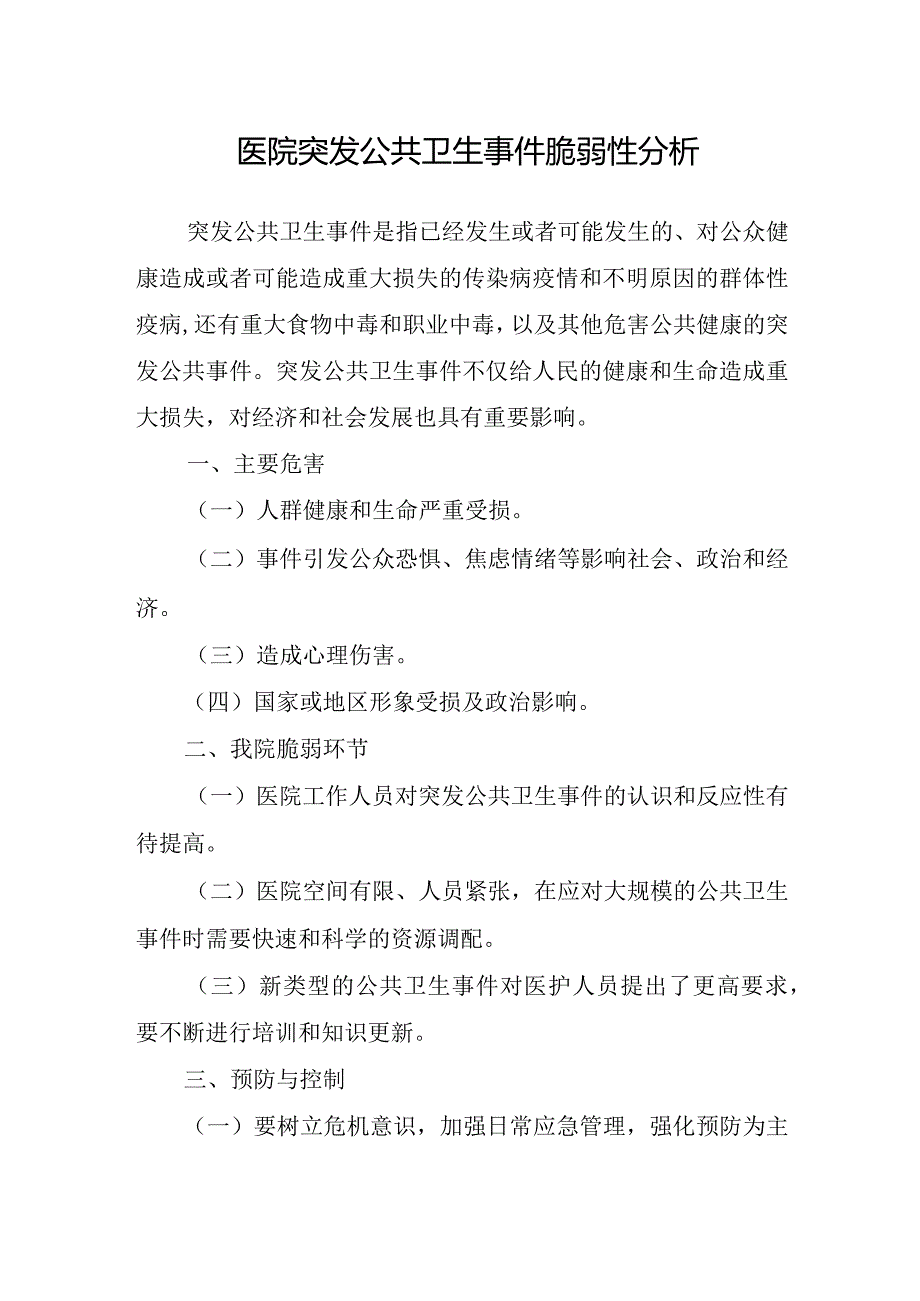 医院突发公共卫生事件脆弱性分析.docx_第1页