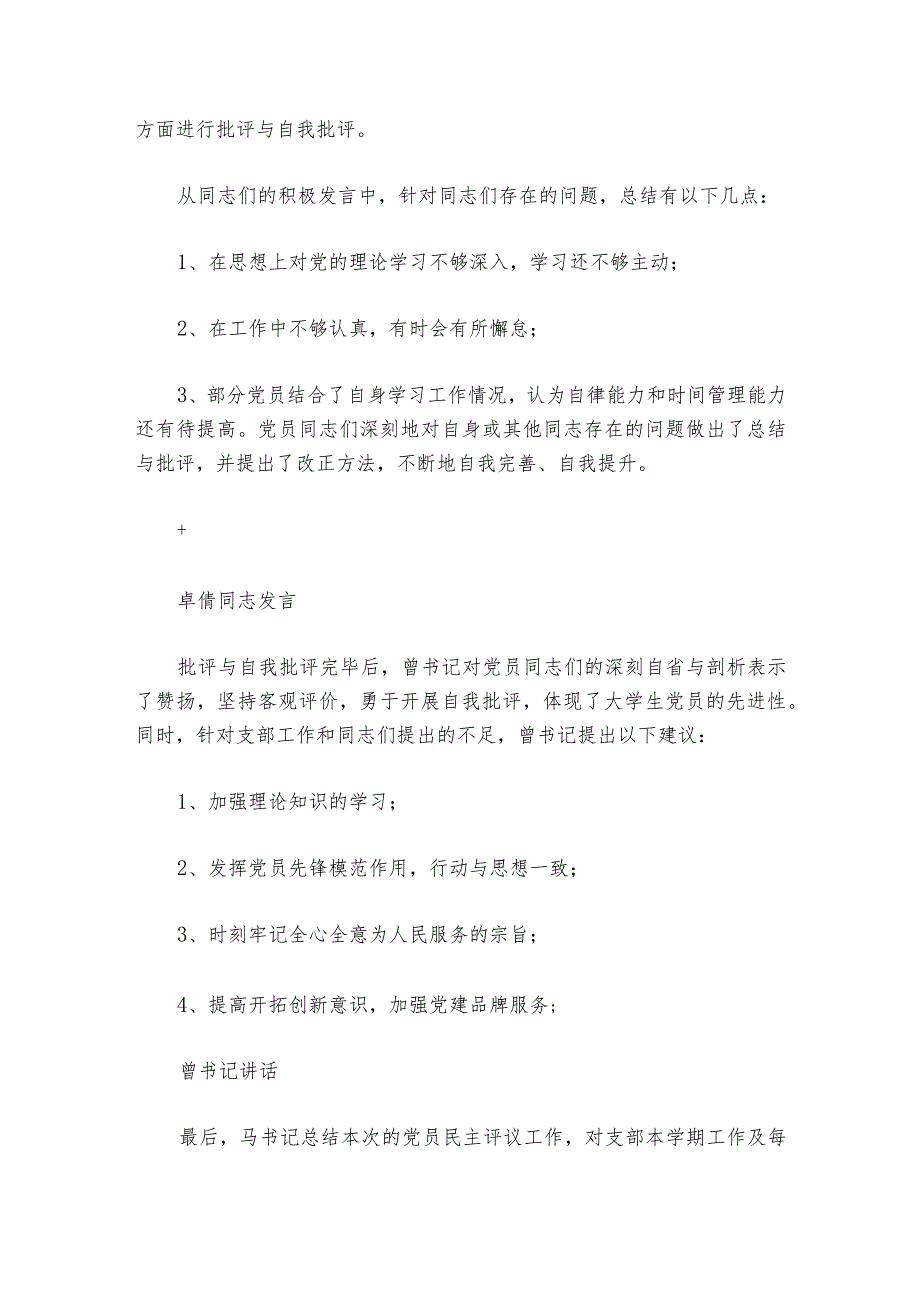 民主生活会党员互评范文2023-2024年度(精选6篇).docx_第2页