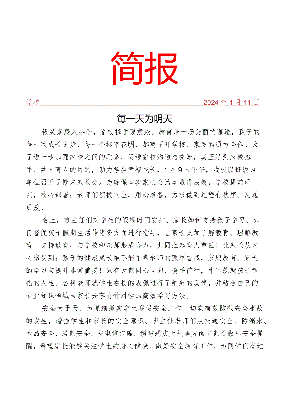 开展期末家长会活动简报.docx_第1页