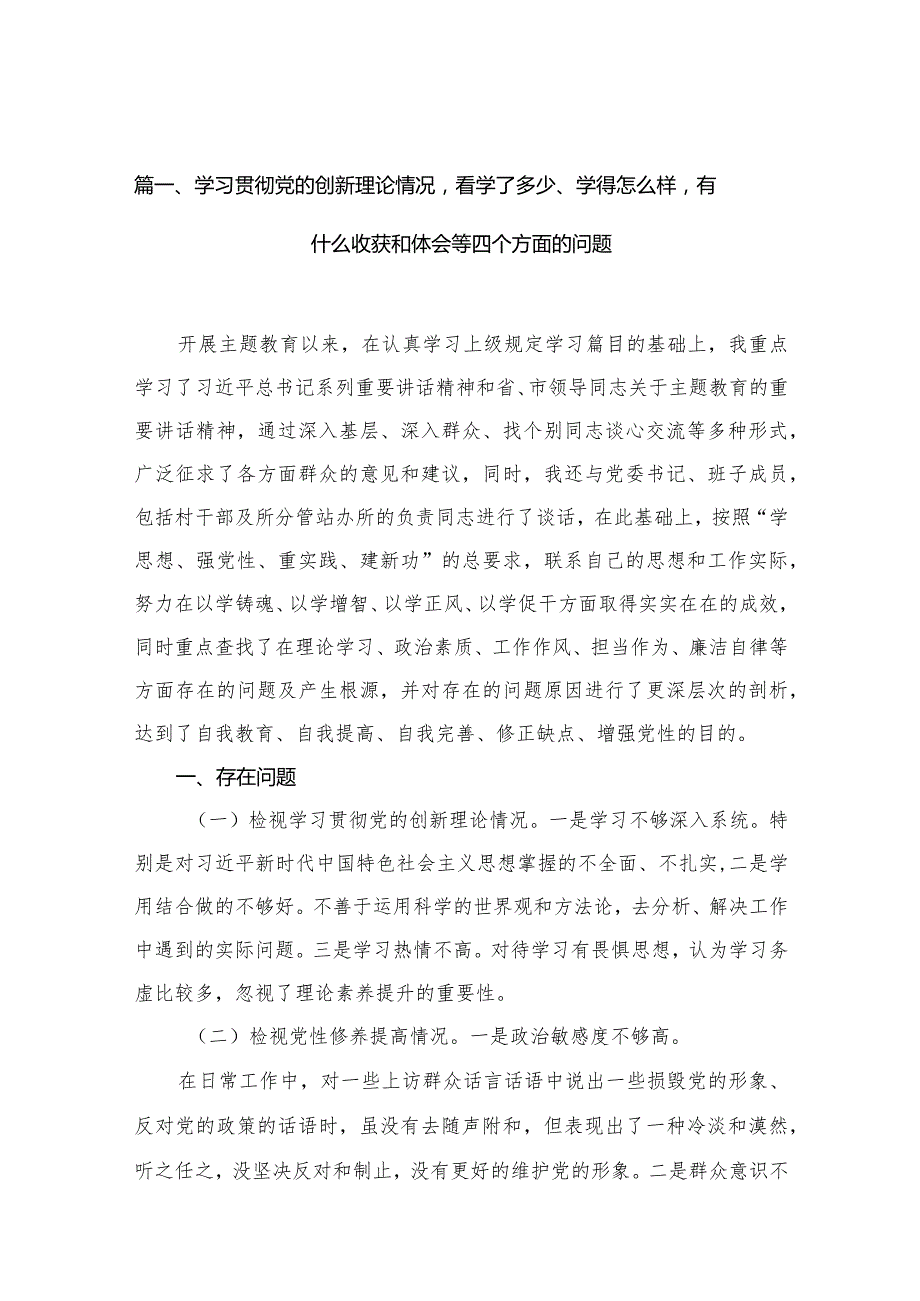 最新2024学习贯彻党的创新理论情况看学了多少、学得怎么样有什么收获和体会等四个方面的问题10篇.docx_第3页