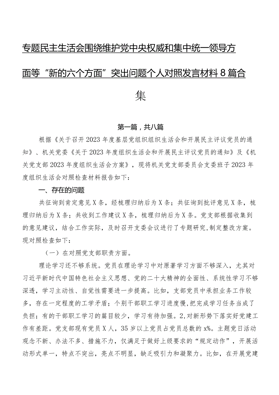 专题民主生活会围绕维护党中央权威和集中统一领导方面等“新的六个方面”突出问题个人对照发言材料8篇合集.docx_第1页