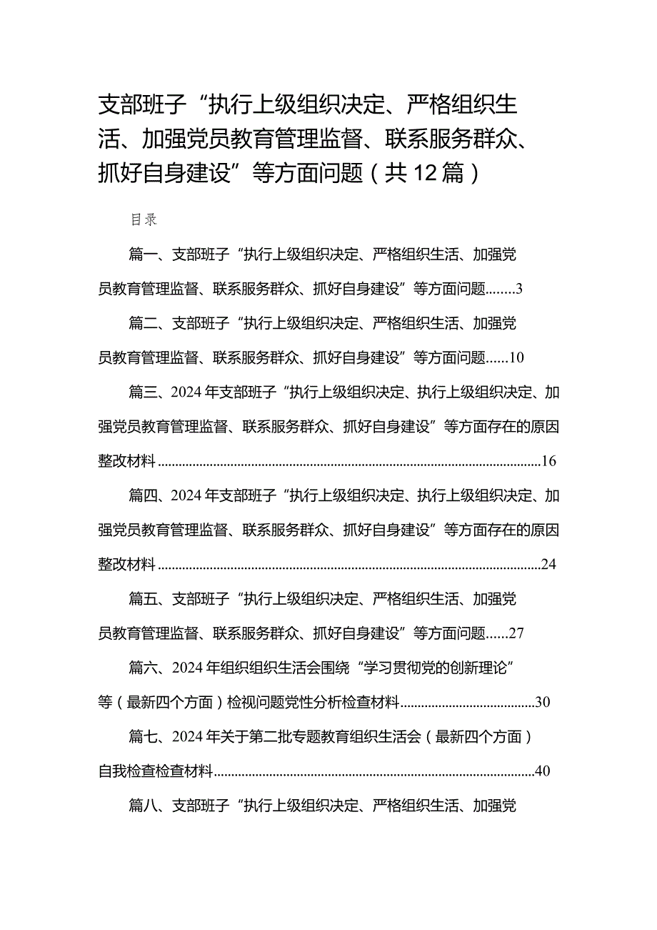 支部班子“执行上级组织决定、严格组织生活、加强党员教育管理监督、联系服务群众、抓好自身建设”等方面问题(精选12篇合集).docx_第1页