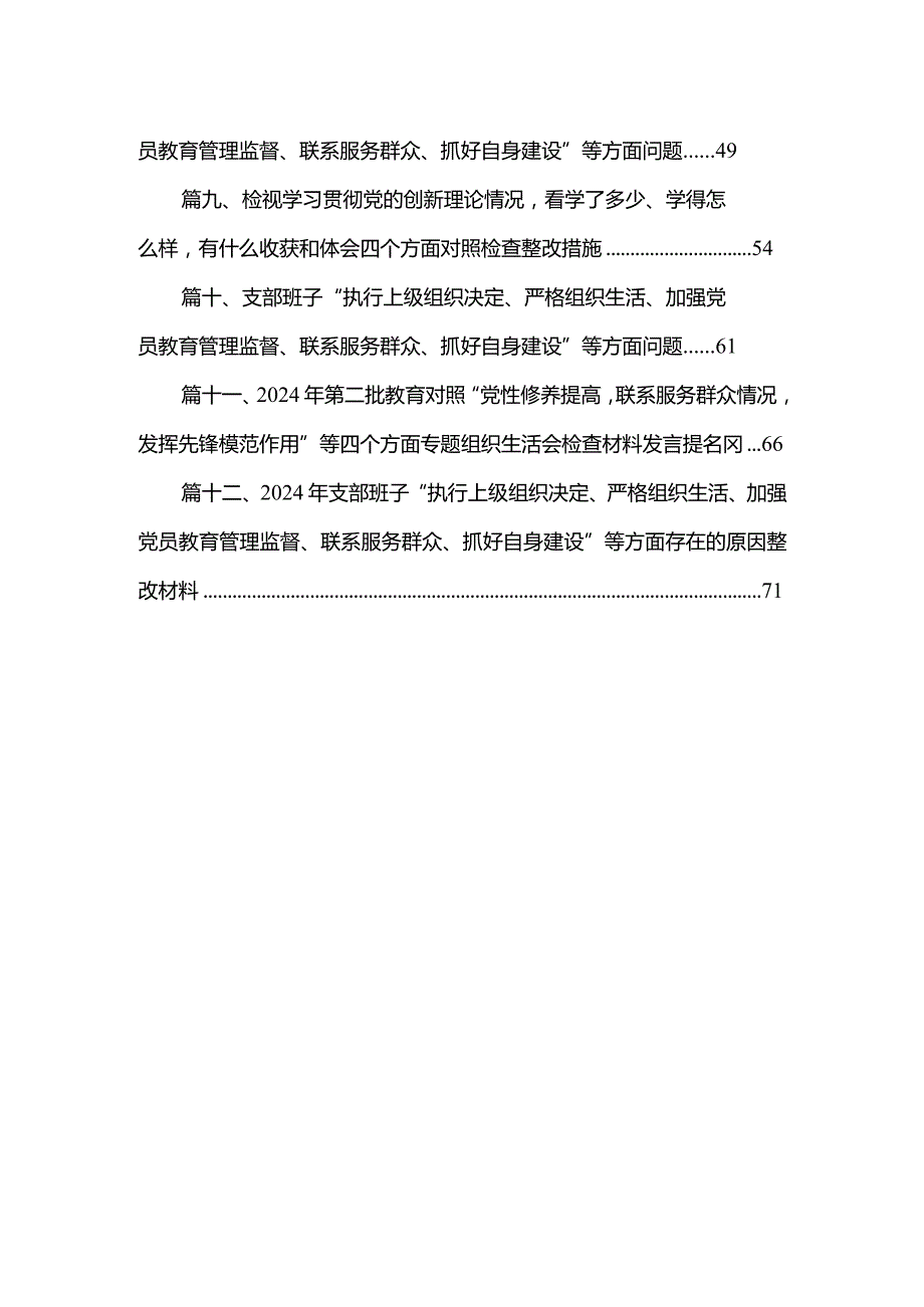 支部班子“执行上级组织决定、严格组织生活、加强党员教育管理监督、联系服务群众、抓好自身建设”等方面问题(精选12篇合集).docx_第2页