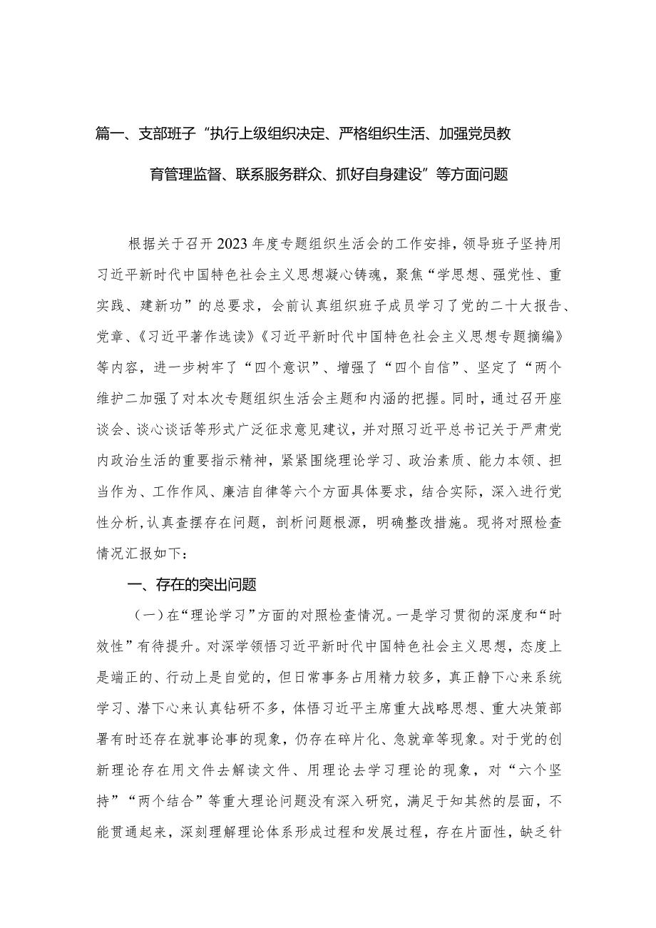 支部班子“执行上级组织决定、严格组织生活、加强党员教育管理监督、联系服务群众、抓好自身建设”等方面问题(精选12篇合集).docx_第3页