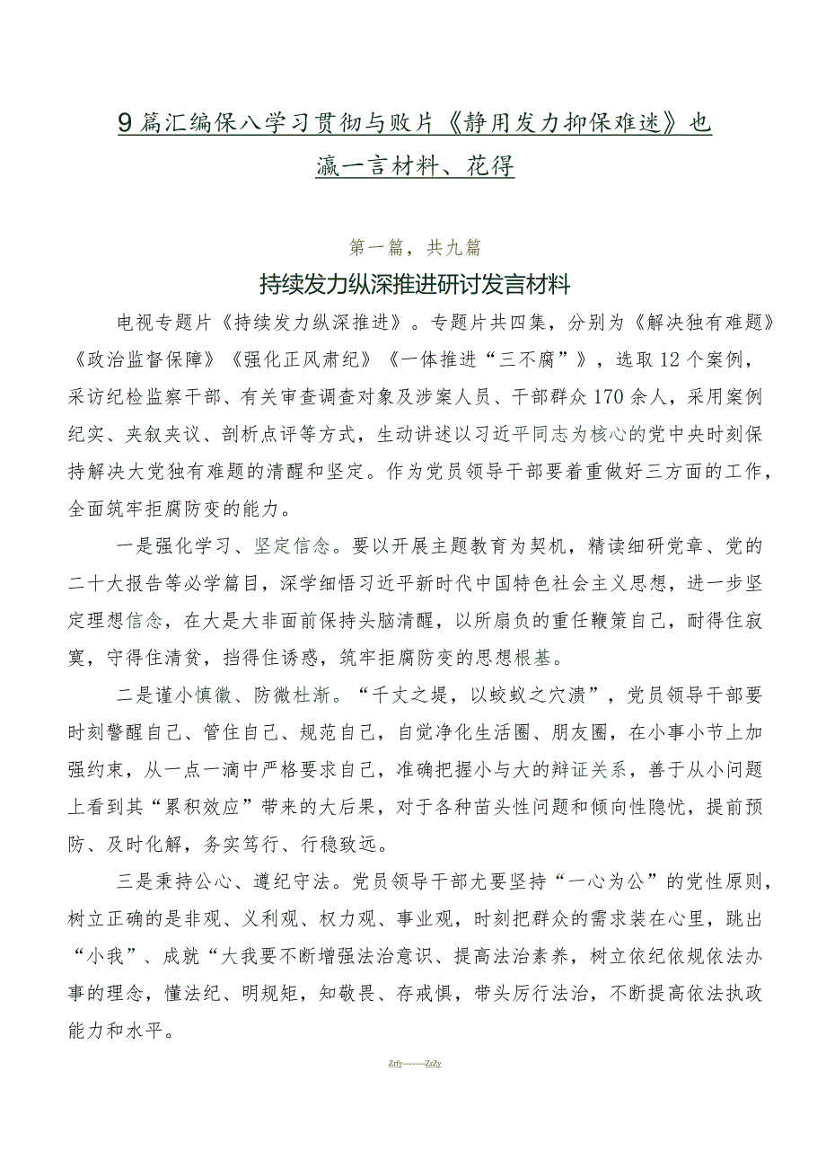 9篇汇编深入学习贯彻专题片《持续发力 纵深推进》交流发言材料、心得.docx_第1页