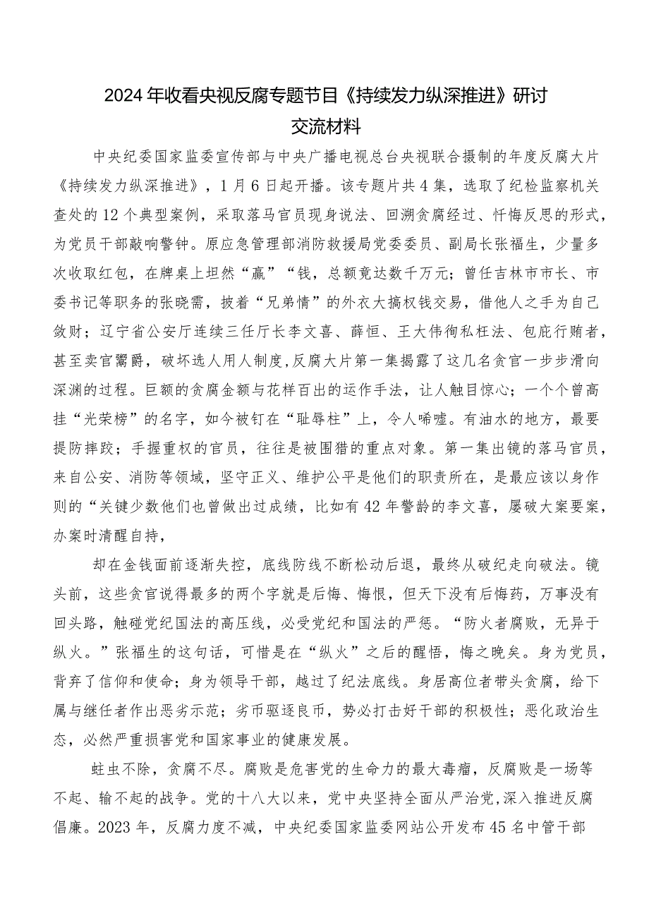 9篇汇编深入学习贯彻专题片《持续发力 纵深推进》交流发言材料、心得.docx_第3页