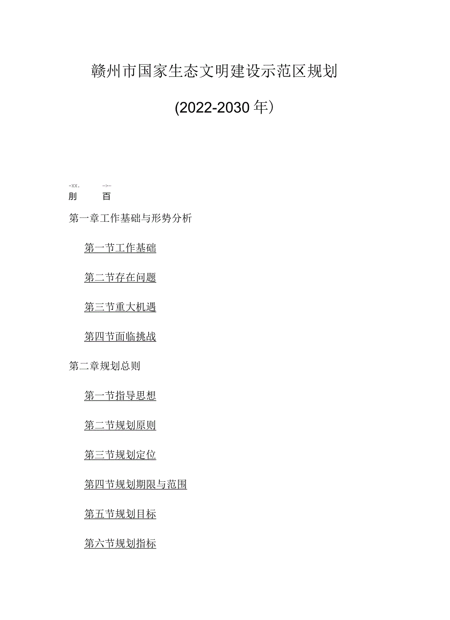 赣州市国家生态文明建设示范区规划（2022-2030年）.docx_第1页