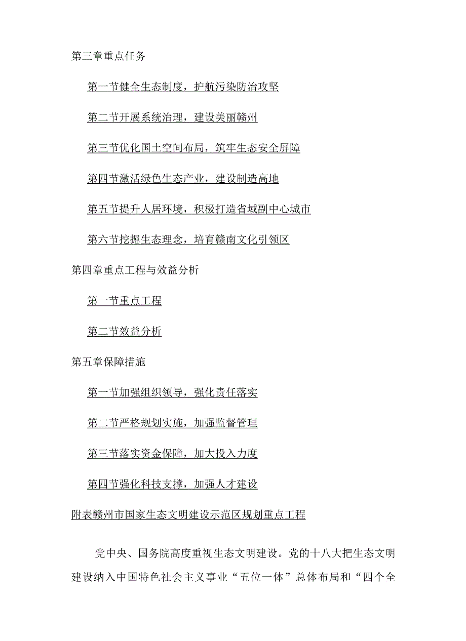 赣州市国家生态文明建设示范区规划（2022-2030年）.docx_第2页