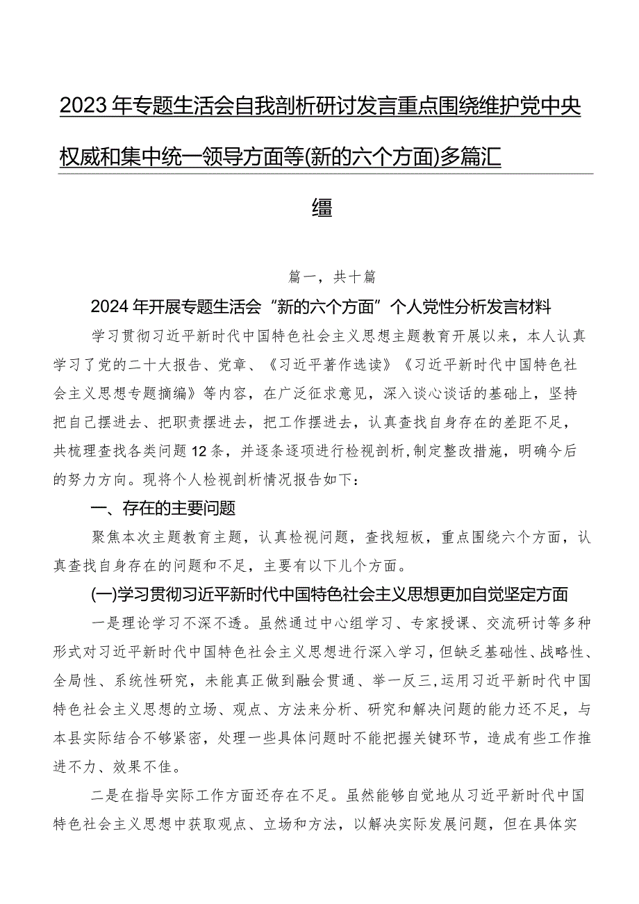 2023年专题生活会自我剖析研讨发言重点围绕维护党中央权威和集中统一领导方面等(新的六个方面)多篇汇编.docx_第1页