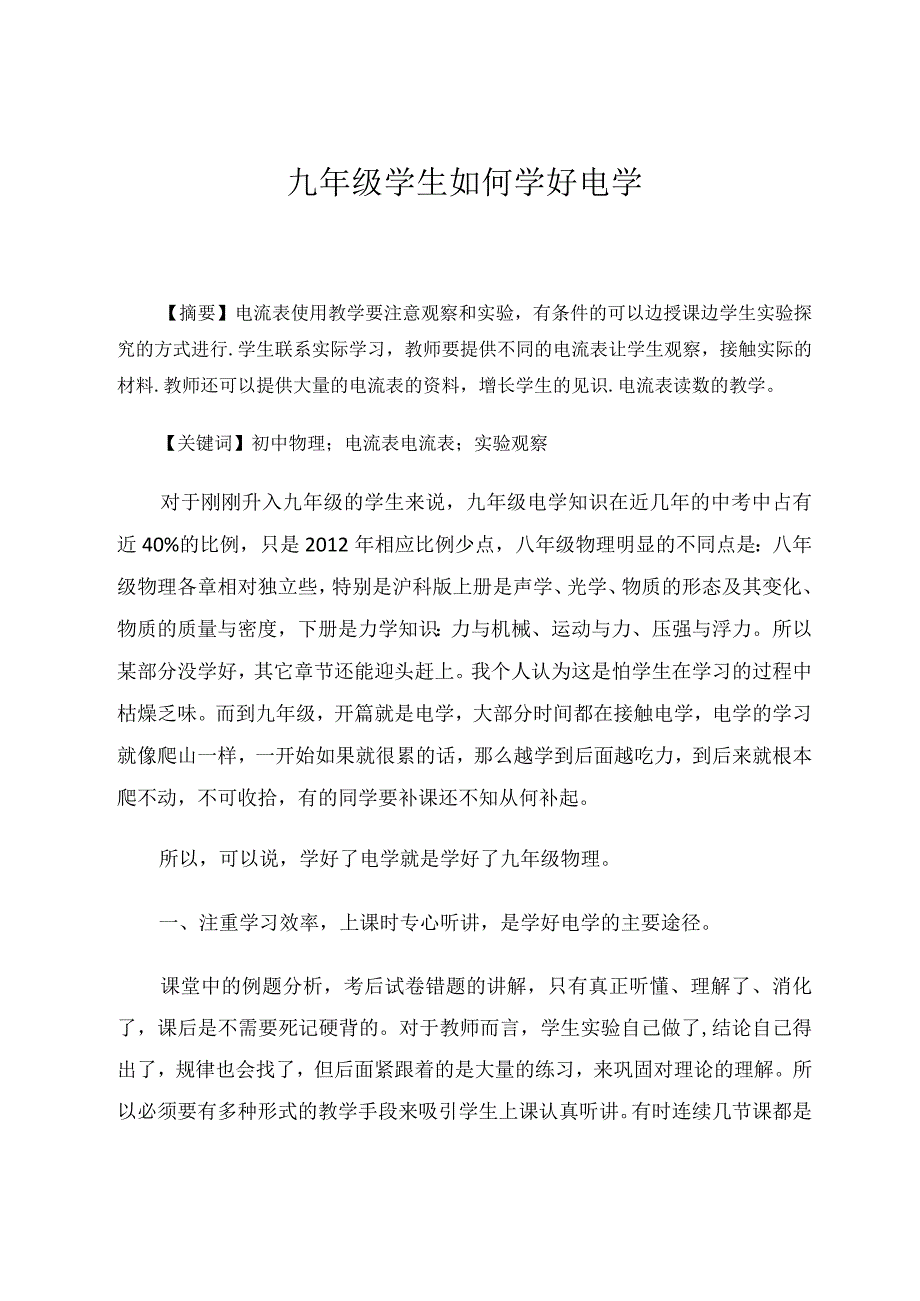 九年级学生如何学好电学 论文.docx_第1页