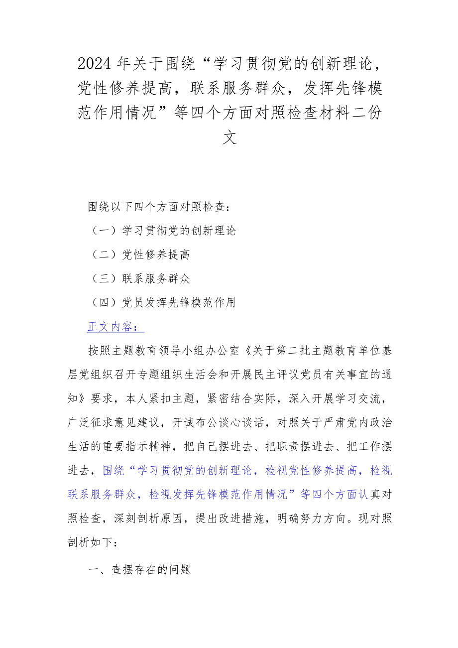 2024年关于围绕“学习贯彻党的创新理论党性修养提高联系服务群众发挥先锋模范作用情况”等四个方面对照检查材料二份文.docx_第1页