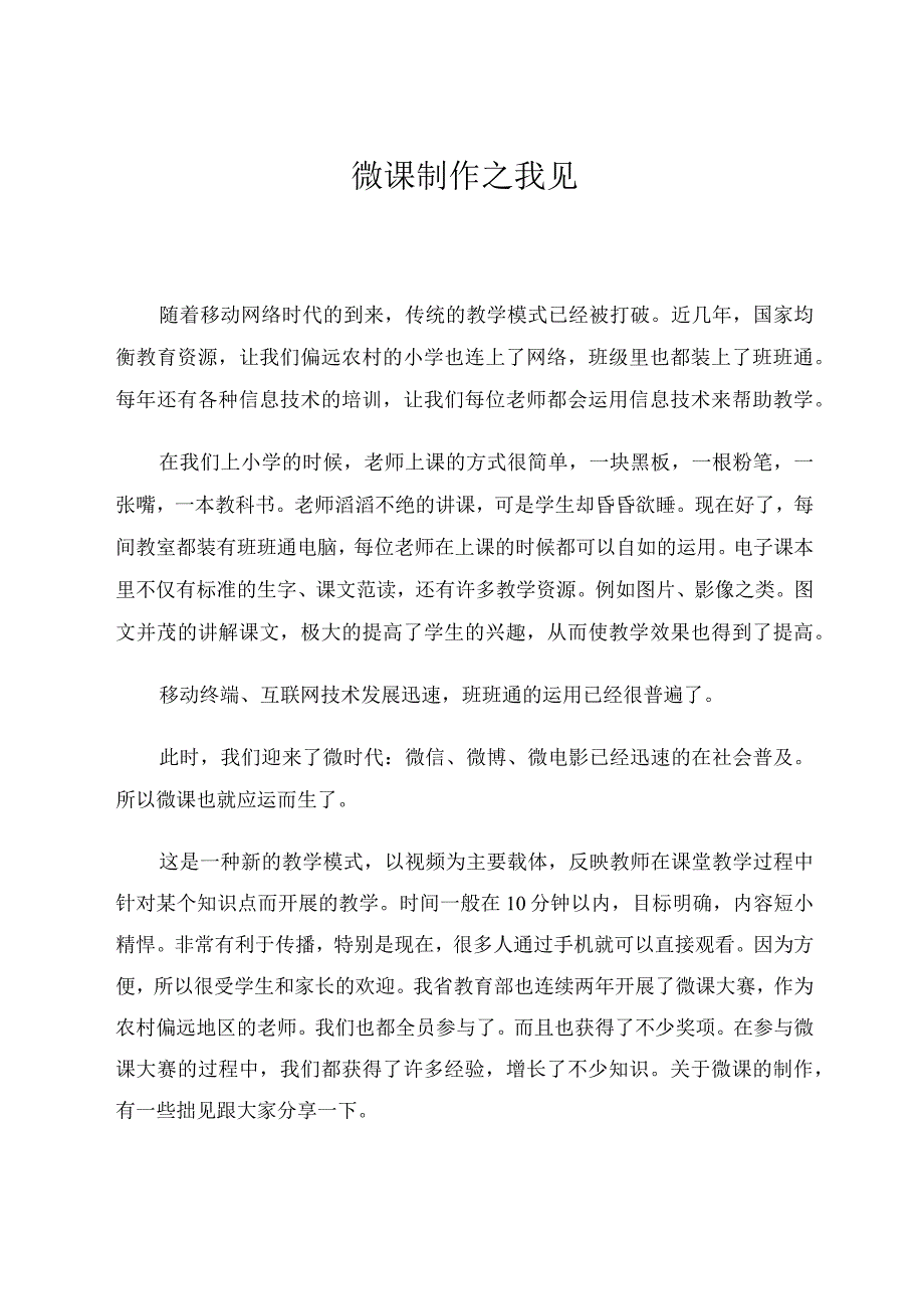 微课制作之我见 论文.docx_第1页