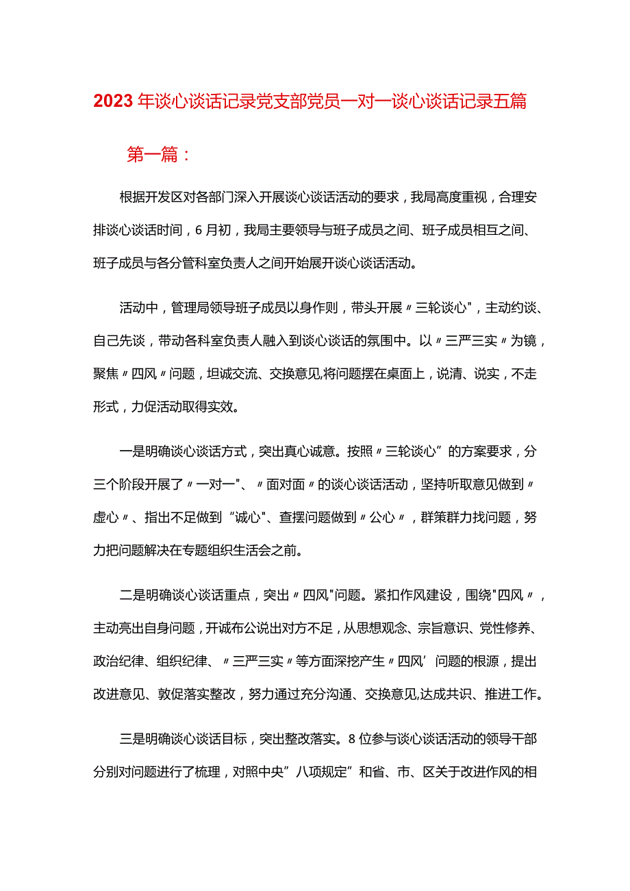 2024年谈心谈话记录党支部党员一对一谈心谈话记录五篇.docx_第1页