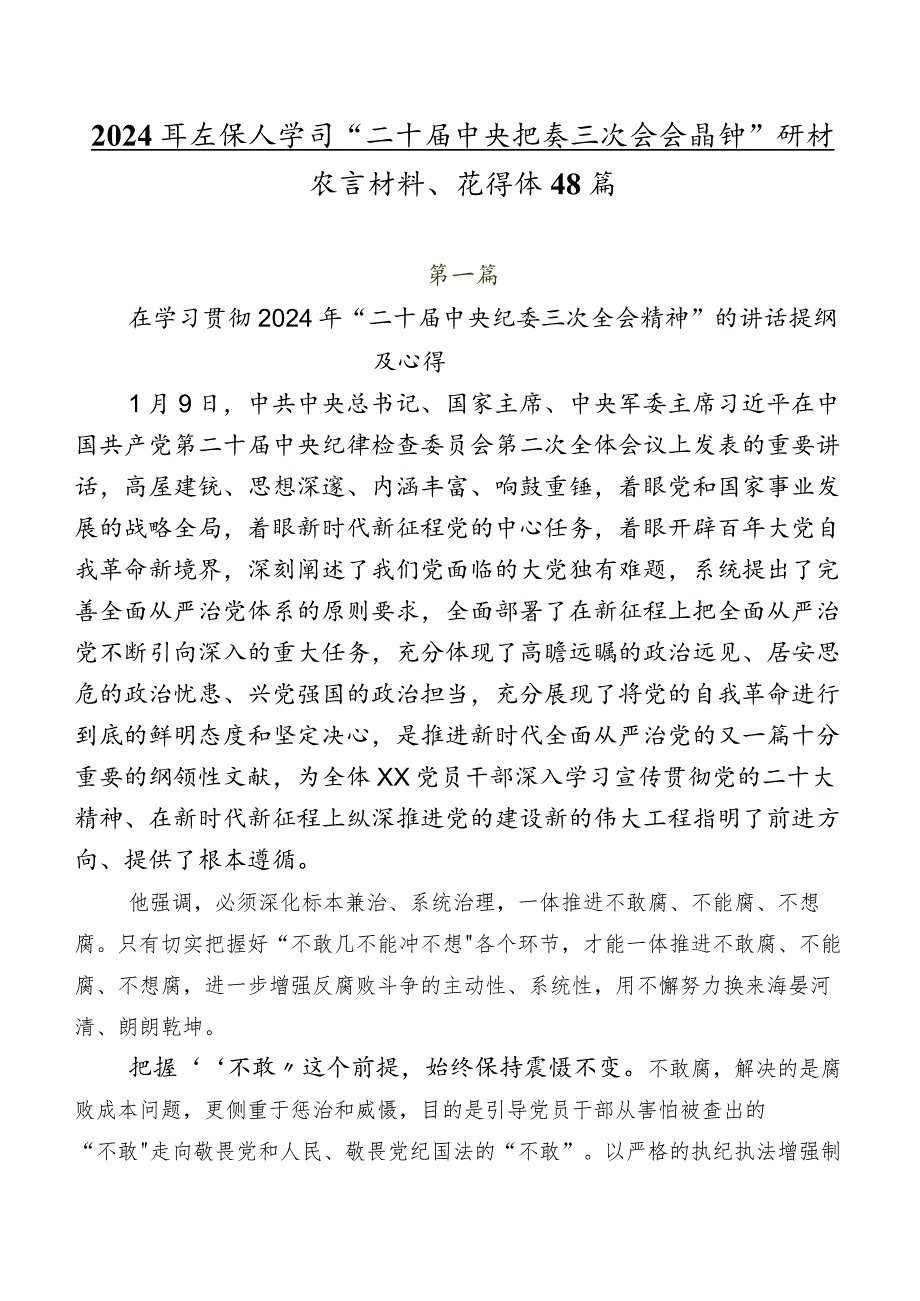 2024年在深入学习“二十届中央纪委三次全会精神”研讨发言材料、心得体会8篇.docx_第1页