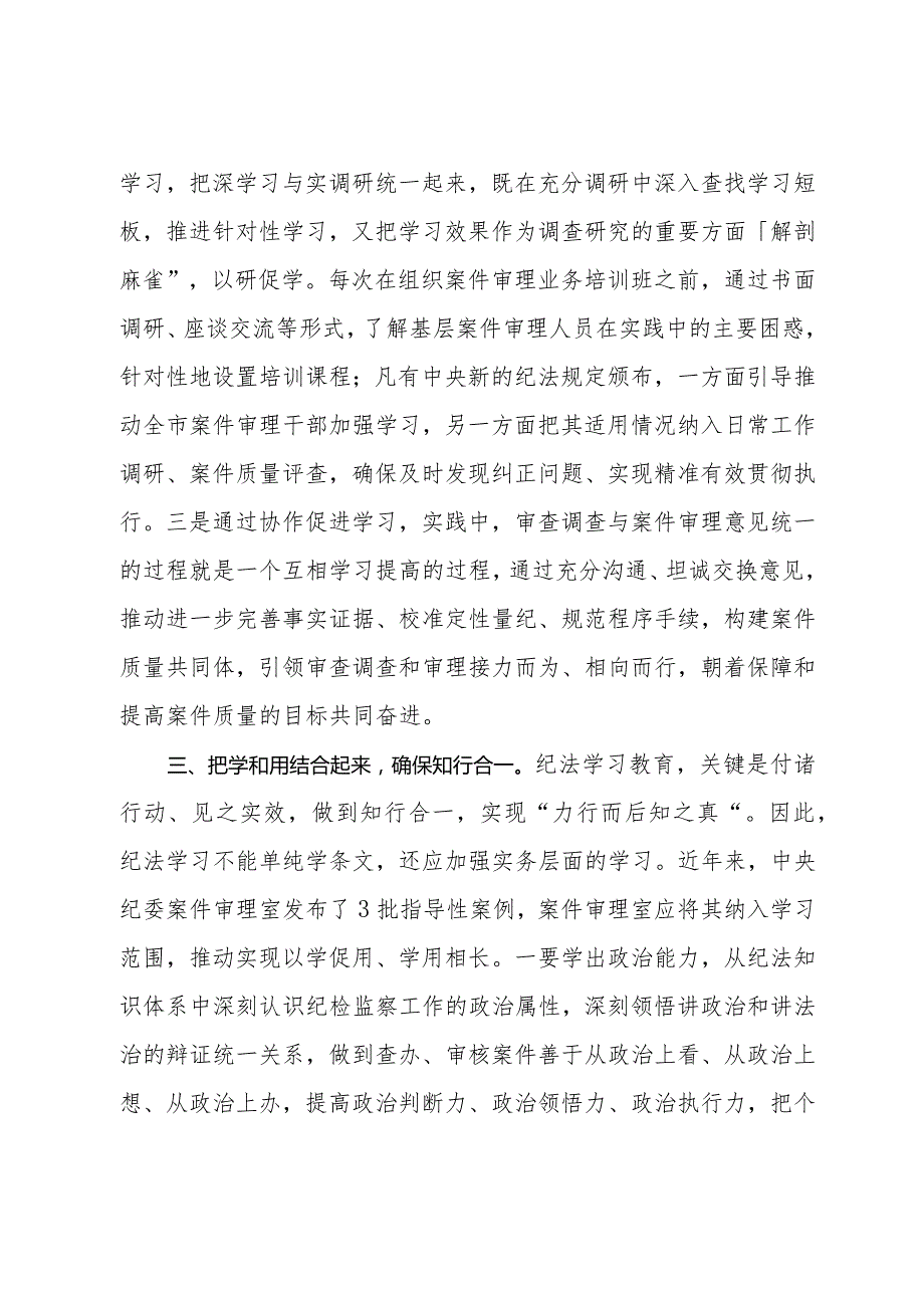 研讨发言：持续在提高纪法贯通能力上下功夫.docx_第3页