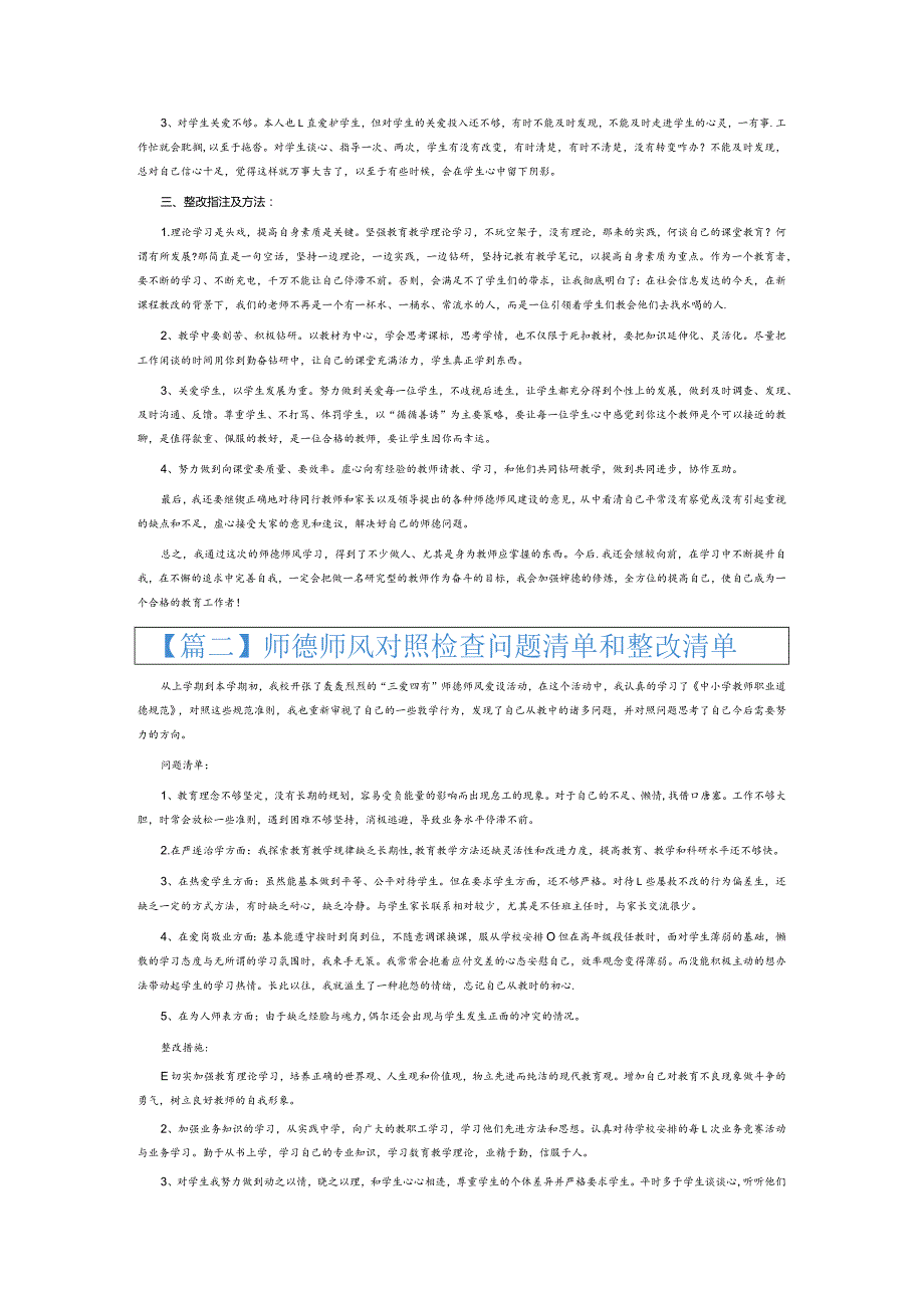 师德师风对照检查问题清单和整改清单4篇.docx_第2页