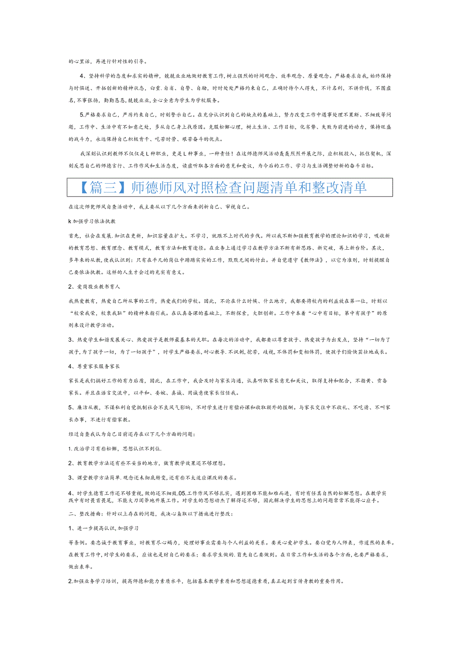 师德师风对照检查问题清单和整改清单4篇.docx_第3页