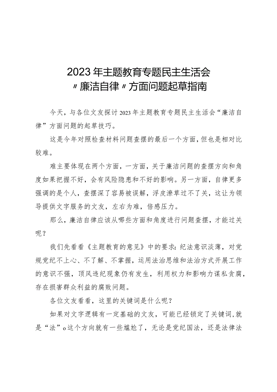 2023“廉洁自律”方面问题（5个方面59条）.docx_第1页