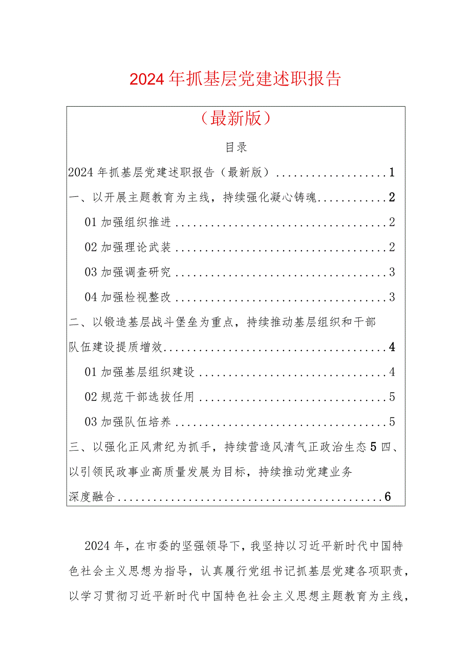 2024年抓基层党建述职报告（最新版）.docx_第1页