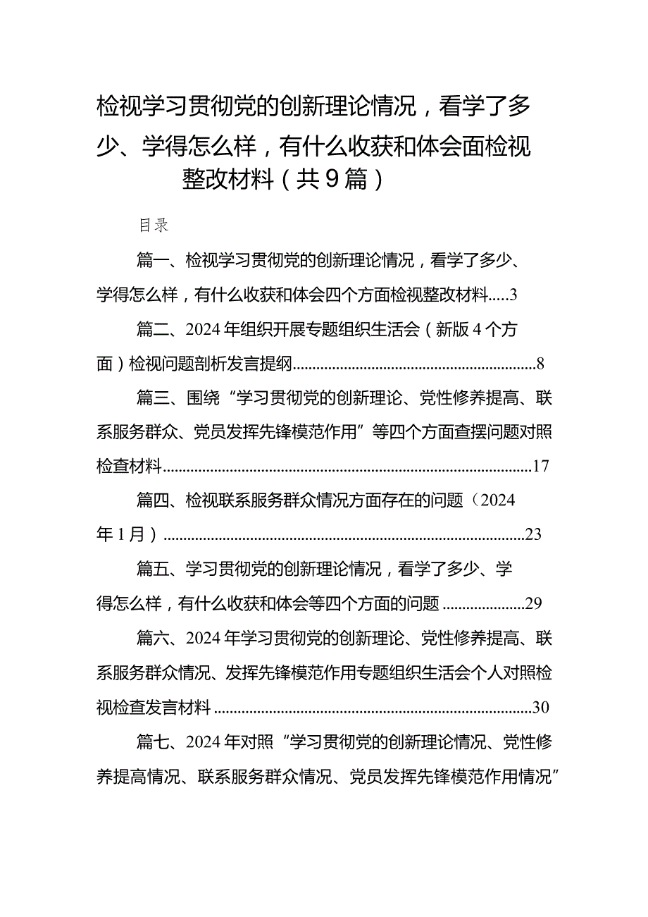 检视学习贯彻党的创新理论情况看学了多少、学得怎么样有什么收获和体会四个方面检视整改材料(9篇合集）.docx_第1页