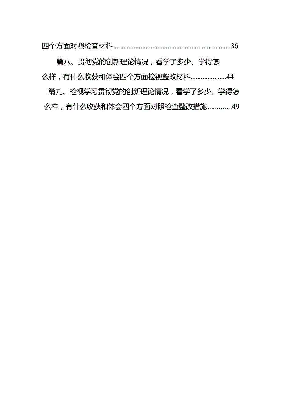 检视学习贯彻党的创新理论情况看学了多少、学得怎么样有什么收获和体会四个方面检视整改材料(9篇合集）.docx_第2页