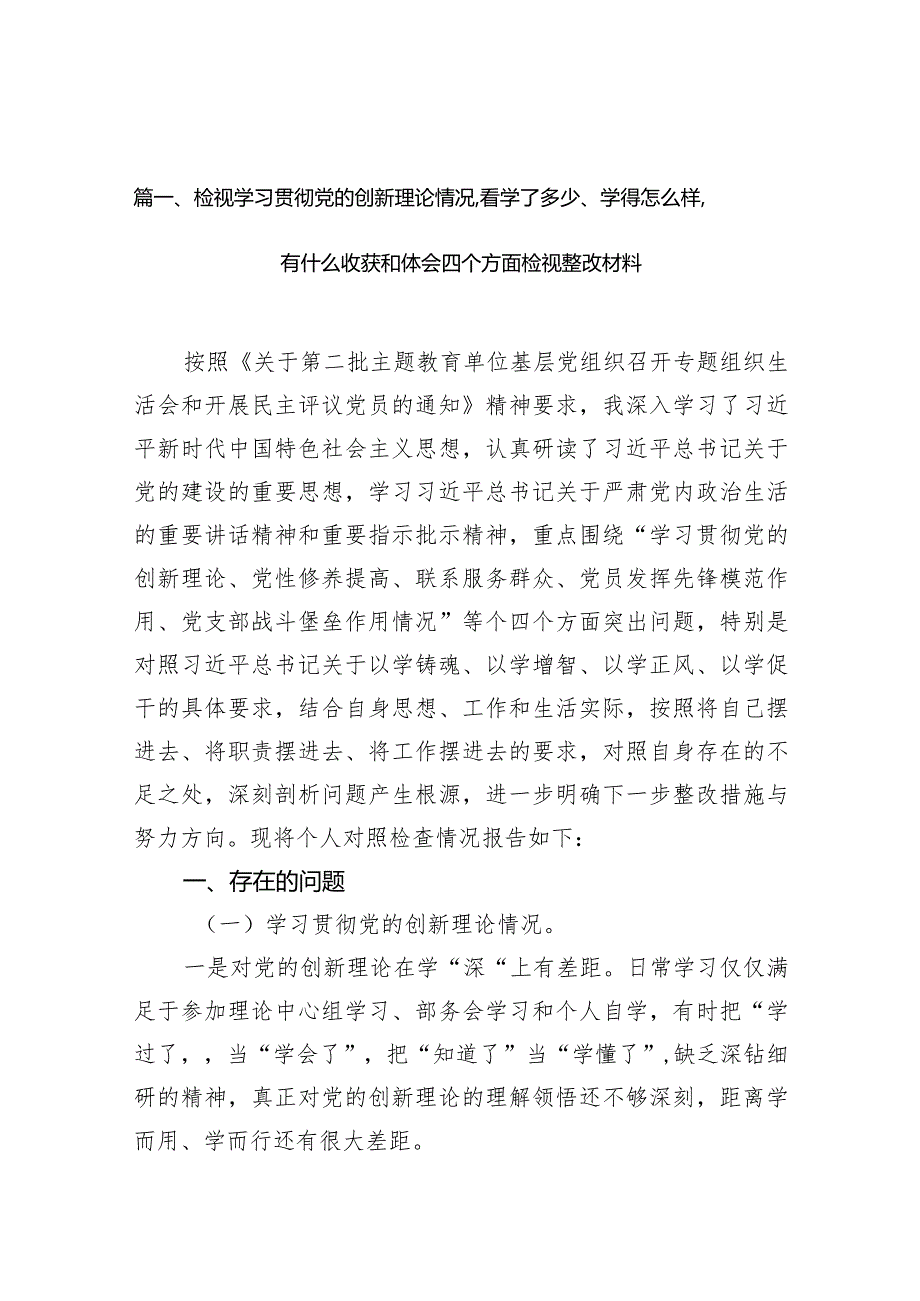 检视学习贯彻党的创新理论情况看学了多少、学得怎么样有什么收获和体会四个方面检视整改材料(9篇合集）.docx_第3页