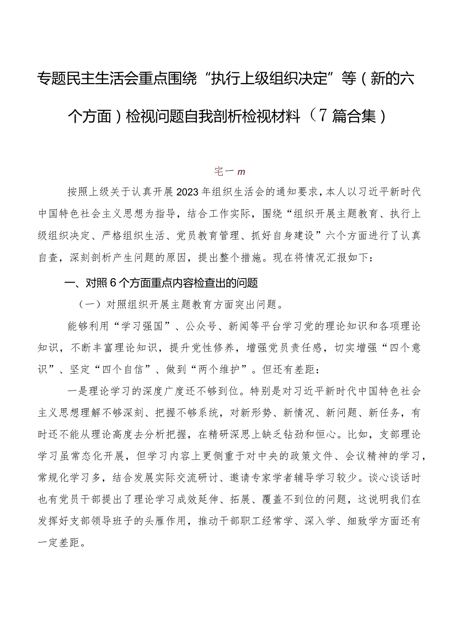 专题民主生活会重点围绕“执行上级组织决定”等(新的六个方面)检视问题自我剖析检视材料（7篇合集）.docx_第1页