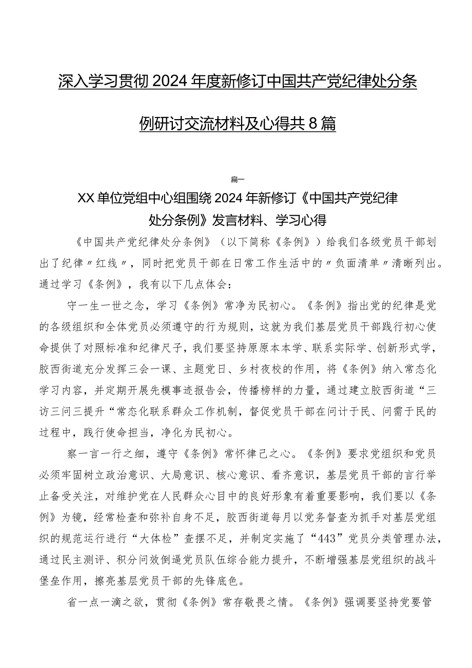 深入学习贯彻2024年度新修订中国共产党纪律处分条例研讨交流材料及心得共8篇.docx_第1页