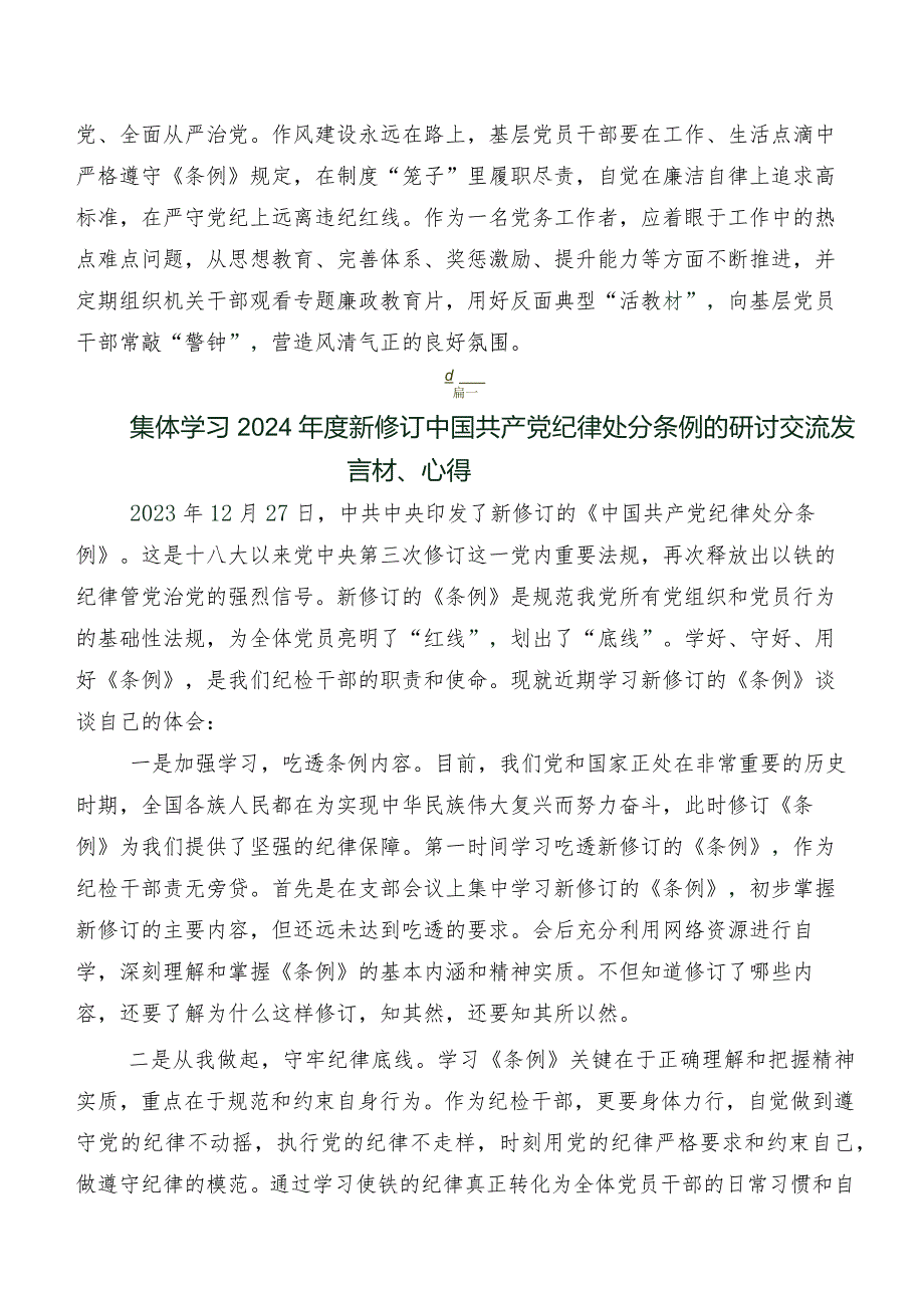 深入学习贯彻2024年度新修订中国共产党纪律处分条例研讨交流材料及心得共8篇.docx_第2页