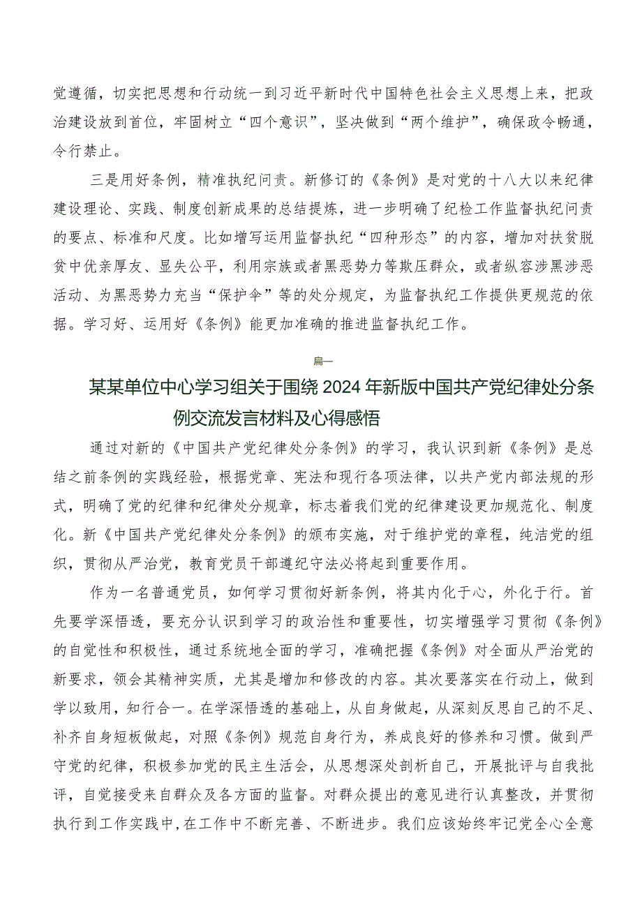 深入学习贯彻2024年度新修订中国共产党纪律处分条例研讨交流材料及心得共8篇.docx_第3页