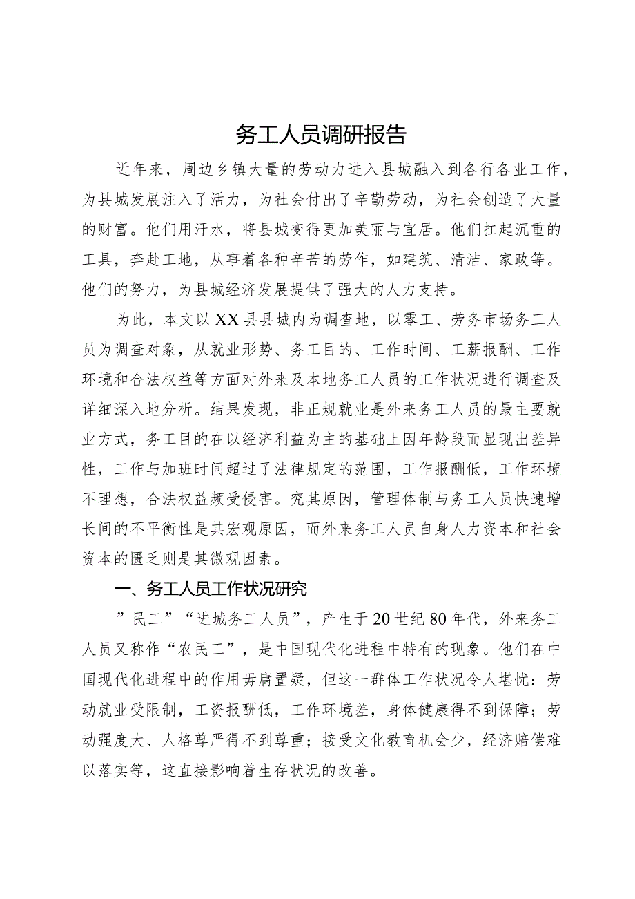 县务工人员工作生活情况调研报告.docx_第1页