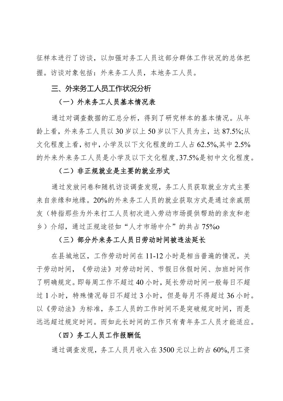 县务工人员工作生活情况调研报告.docx_第3页