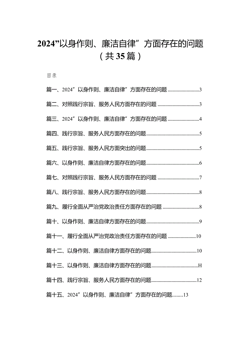 （35篇）“以身作则、廉洁自律”方面存在的问题通用.docx_第1页