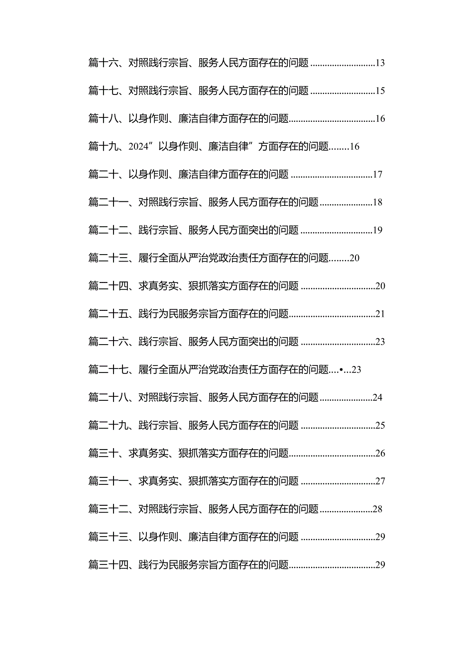 （35篇）“以身作则、廉洁自律”方面存在的问题通用.docx_第2页