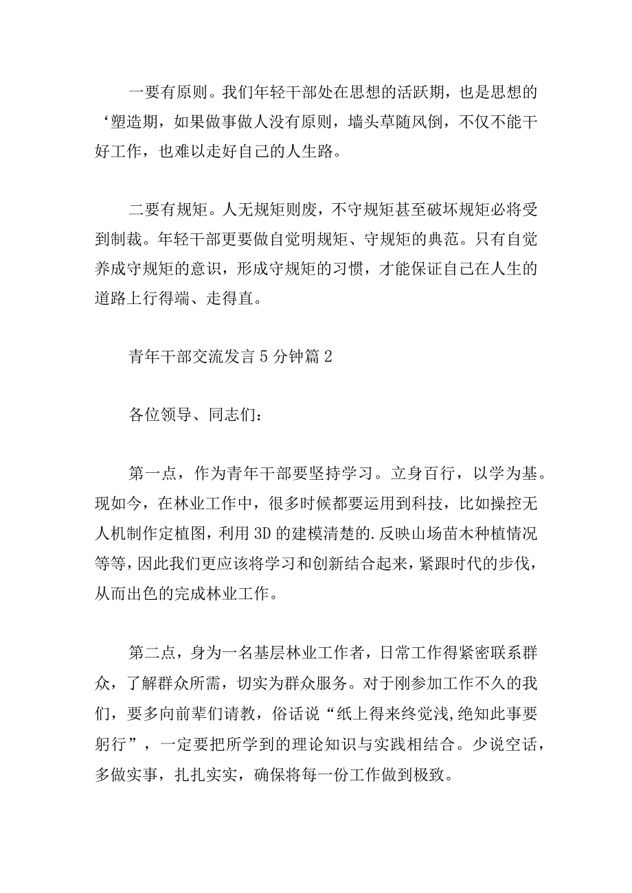 关于青年干部交流发言5分钟【三篇】.docx_第2页