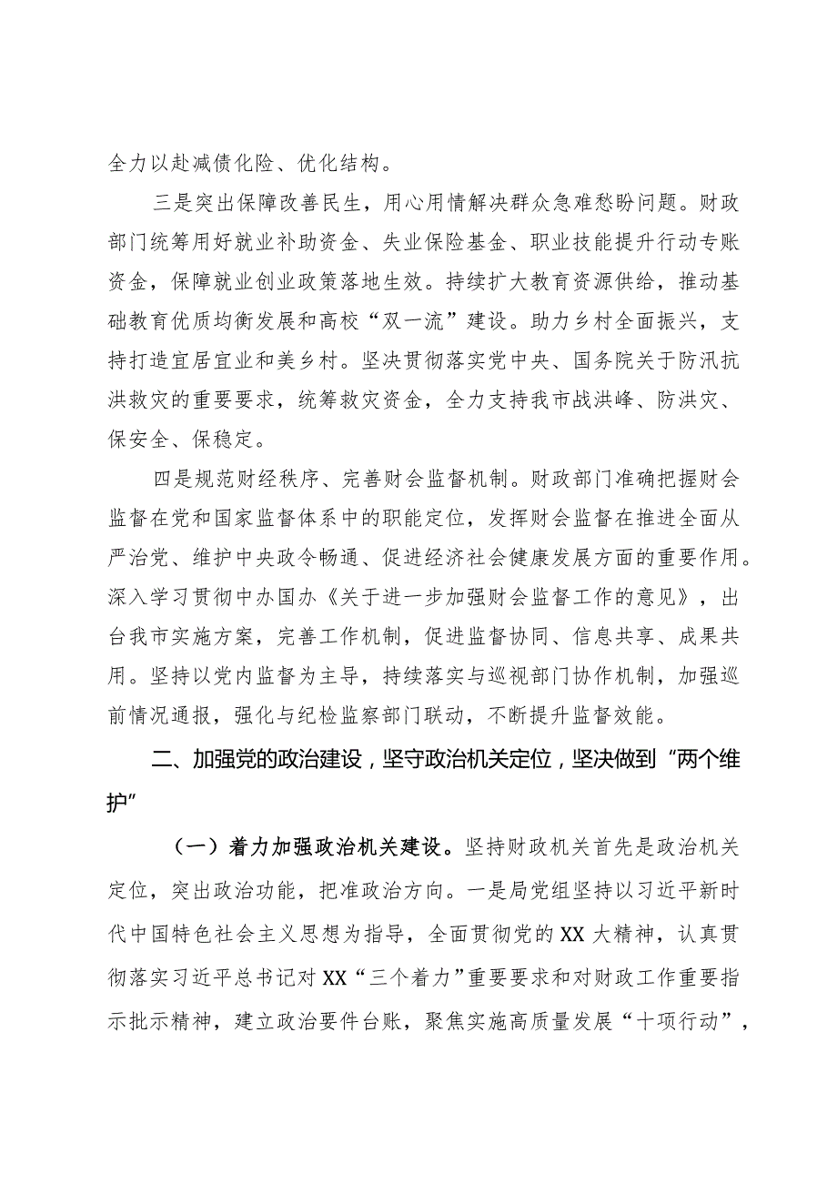 某市财政局领导班子2023年落实全面从严治党主体责任工作情况报告.docx_第2页